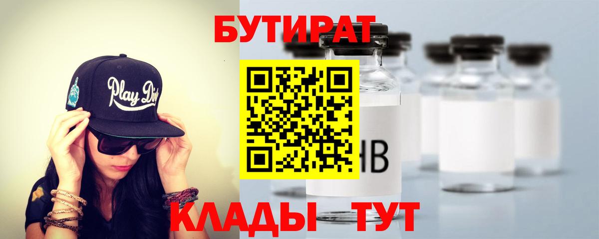 БУТИРАТ 99% Фурманов