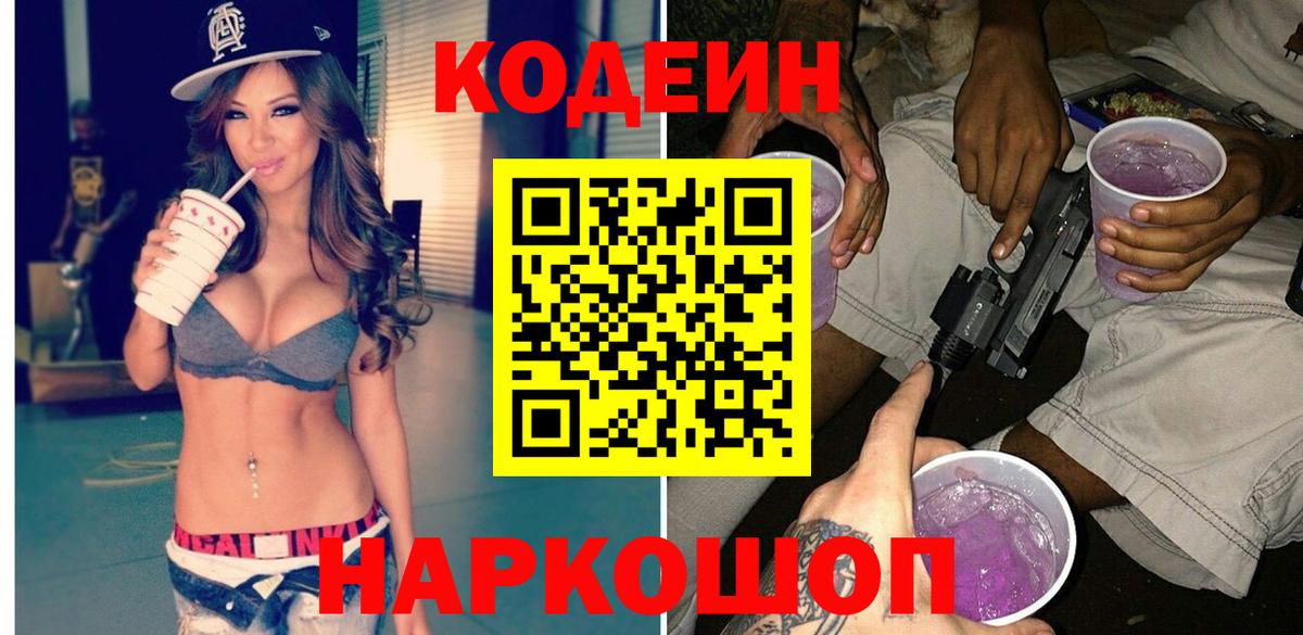 Кодеин Purple Drank  Кодеин Purple Drank  Фурманов  наркота  Вход с VPN 